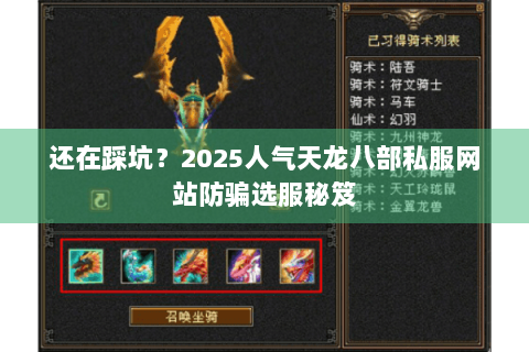 还在踩坑?2025人气天龙八部私服网站防骗选服秘笈 还在踩坑?2025人气天龙八部私服网站防骗选服秘笈