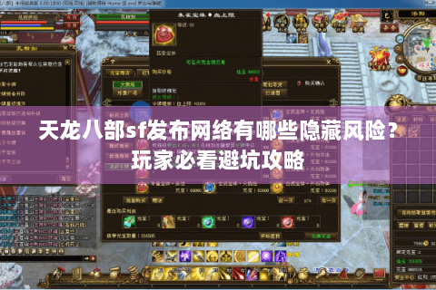 天龙八部sf发布网络有哪些隐藏风险？玩家必看避坑攻略