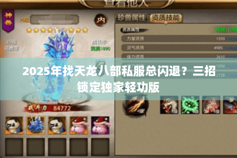 2025年找天龙八部私服总闪退?三招锁定独家轻功版 2025年找天龙八部私服总闪退?三招锁定独家轻功版