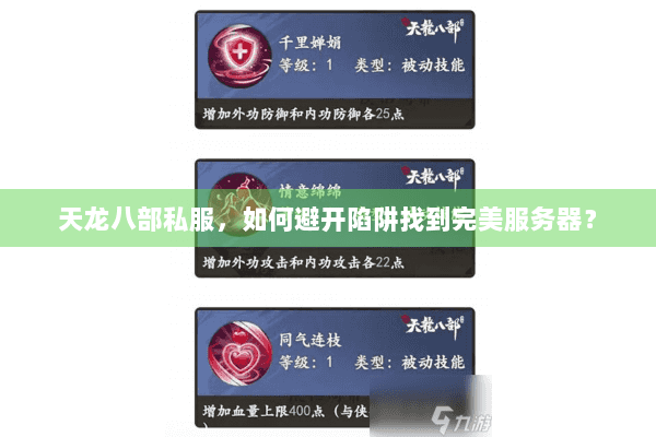 天龙八部私服,如何避开陷阱找到完美服务器? 天龙八部私服,如何避开陷阱找到完美服务器?