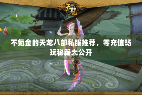 不氪金的天龙八部私服推荐，零充值畅玩秘籍大公开