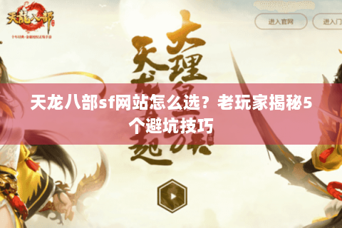 天龙八部sf网站怎么选？老玩家揭秘5个避坑技巧