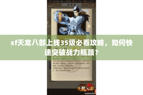 sf天龙八部上线35级必看攻略,如何快速突破战力瓶颈? sf天龙八部上线35级必看攻略,如何快速突破战力瓶颈?