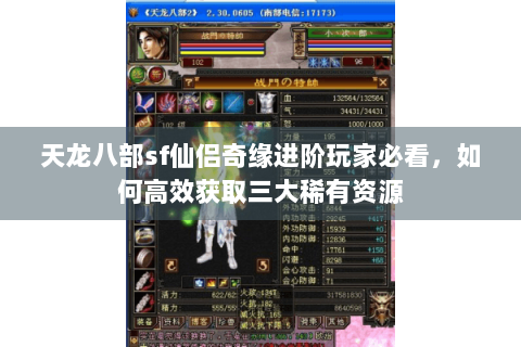天龙八部sf仙侣奇缘进阶玩家必看，如何高效获取三大稀有资源
