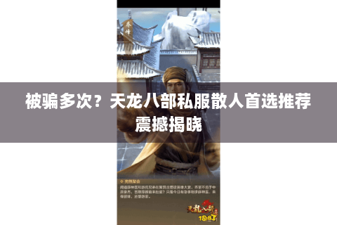 被骗多次？天龙八部私服散人首选推荐震撼揭晓