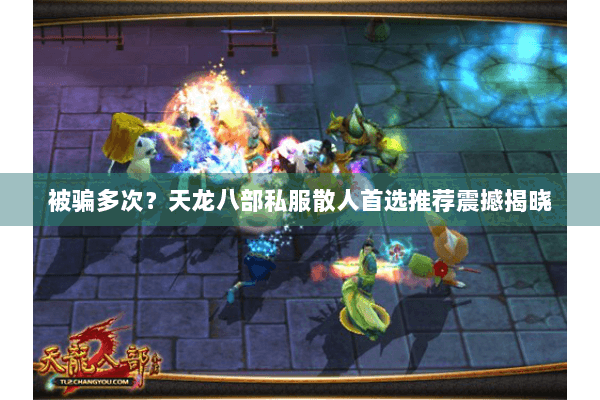 被骗多次?天龙八部私服散人首选推荐震撼揭晓 被骗多次?天龙八部私服散人首选推荐震撼揭晓