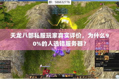 天龙八部私服玩家真实评价,为什么90%的人选错服务器? 天龙八部私服玩家真实评价,为什么90%的人选错服务器?