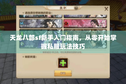 天龙八部sf新手入门指南,从零开始掌握私服玩法技巧 天龙八部sf新手入门指南,从零开始掌握私服玩法技巧