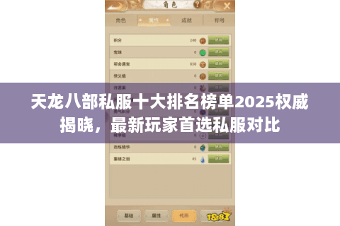 天龙八部私服十大排名榜单2025权威揭晓,最新玩家首选私服对比 天龙八部私服十大排名榜单2025权威揭晓,最新玩家首选私服对比
