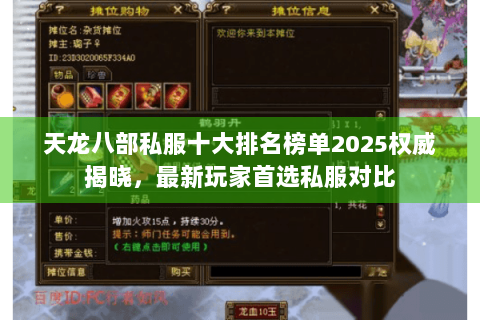 天龙八部私服十大排名榜单2025权威揭晓,最新玩家首选私服对比 天龙八部私服十大排名榜单2025权威揭晓,最新玩家首选私服对比