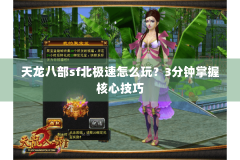 天龙八部sf北极速怎么玩?3分钟掌握核心技巧 天龙八部sf北极速怎么玩?3分钟掌握核心技巧