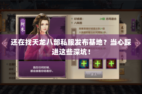 还在找天龙八部私服发布基地?当心踩进这些深坑! 还在找天龙八部私服发布基地?当心踩进这些深坑!