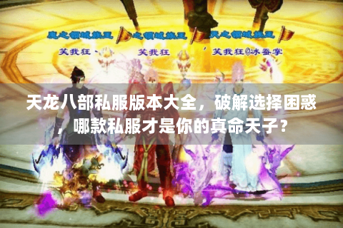 天龙八部私服版本大全,破解选择困惑,哪款私服才是你的真命天子? 天龙八部私服版本大全,破解选择困惑,哪款私服才是你的真命天子?