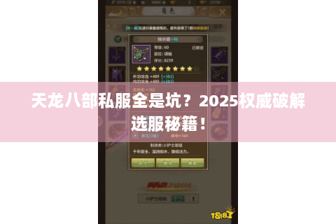 天龙八部私服全是坑?2025权威破解选服秘籍! 天龙八部私服全是坑?2025权威破解选服秘籍!
