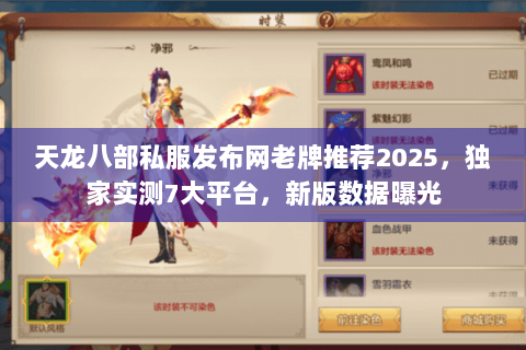 天龙八部私服发布网老牌推荐2025,独家实测7大平台,新版数据曝光 天龙八部私服发布网老牌推荐2025,独家实测7大平台,新版数据曝光