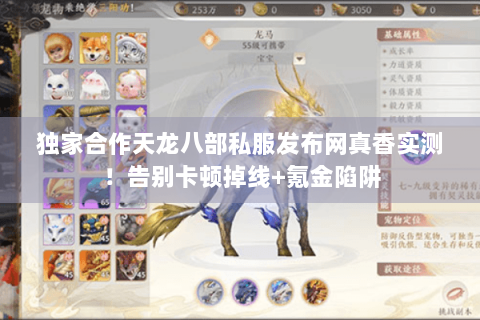 独家合作天龙八部私服发布网真香实测!告别卡顿掉线+氪金陷阱 独家合作天龙八部私服发布网真香实测!告别卡顿掉线+氪金陷阱