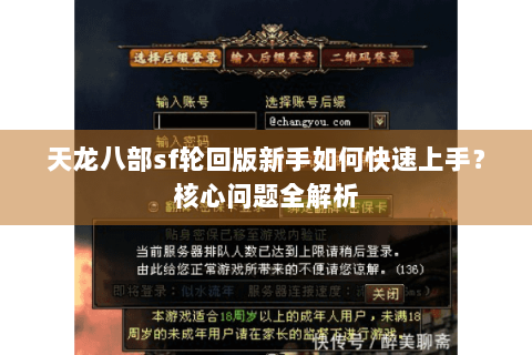 天龙八部sf轮回版新手如何快速上手?核心问题全解析 天龙八部sf轮回版新手如何快速上手?核心问题全解析