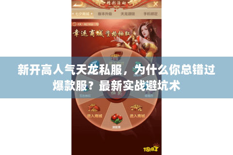 新开高人气天龙私服,为什么你总错过爆款服?最新实战避坑术 新开高人气天龙私服,为什么你总错过爆款服?最新实战避坑术