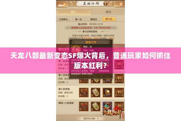 天龙八部最新变态SF爆火背后，普通玩家如何抓住版本红利？