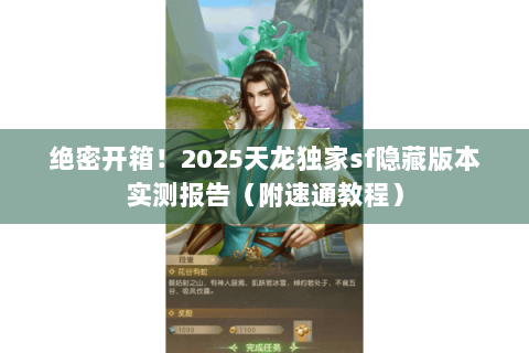 绝密开箱!2025天龙独家sf隐藏版本实测报告(附速通教程) 绝密开箱!2025天龙独家sf隐藏版本实测报告(附速通教程)