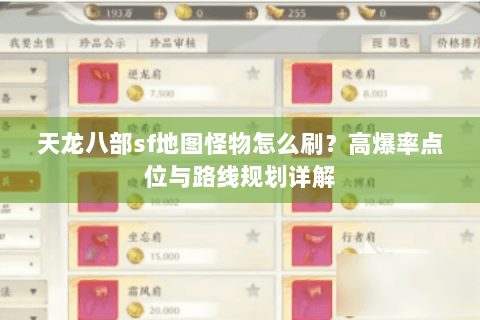 天龙八部sf地图怪物怎么刷?高爆率点位与路线规划详解 天龙八部sf地图怪物怎么刷?高爆率点位与路线规划详解