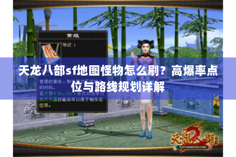 天龙八部sf地图怪物怎么刷?高爆率点位与路线规划详解 天龙八部sf地图怪物怎么刷?高爆率点位与路线规划详解