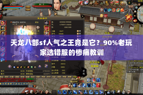 天龙八部sf人气之王竟是它？90%老玩家选错服的惨痛教训