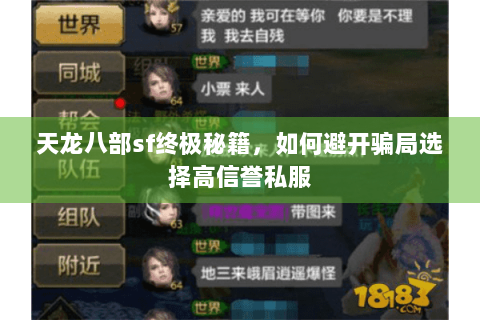 天龙八部sf终极秘籍,如何避开骗局选择高信誉私服 天龙八部sf终极秘籍,如何避开骗局选择高信誉私服