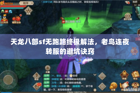 天龙八部sf无跑路终极解法，老鸟连夜转服的避坑诀窍