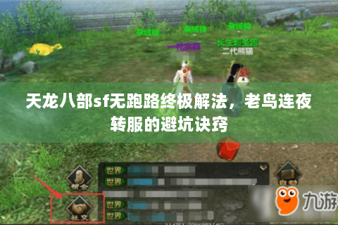 天龙八部sf无跑路终极解法，老鸟连夜转服的避坑诀窍