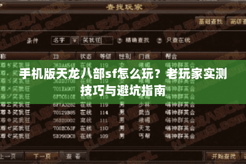 手机版天龙八部sf怎么玩？老玩家实测技巧与避坑指南
