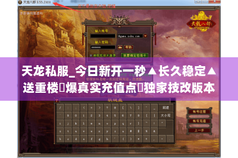 天龙私服_今日新开一秒▲长久稳定▲送重楼◈爆真实充值点◈独家技改版本 天龙私服_今日新开一秒▲长久稳定▲送重楼◈爆真实充值点◈独家技改版本