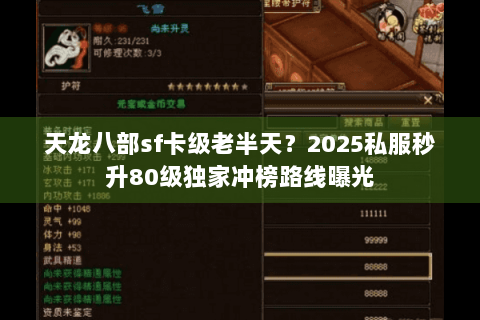 天龙八部sf卡级老半天?2025私服秒升80级独家冲榜路线曝光 天龙八部sf卡级老半天?2025私服秒升80级独家冲榜路线曝光