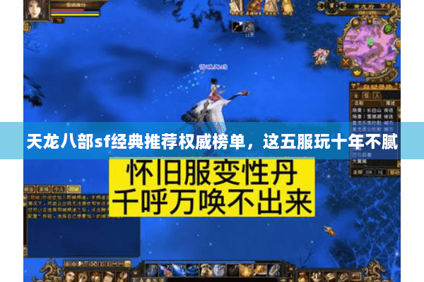 天龙八部sf经典推荐权威榜单，这五服玩十年不腻