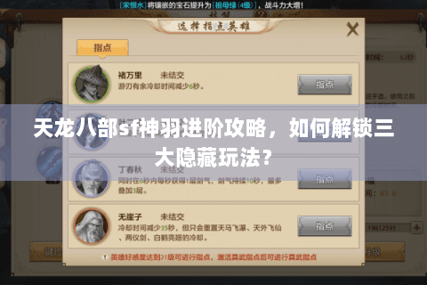 天龙八部sf神羽进阶攻略，如何解锁三大隐藏玩法？