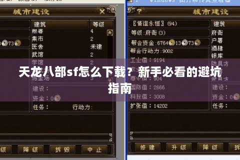 天龙八部sf怎么下载？新手必看的避坑指南