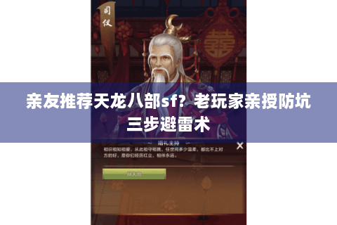 亲友推荐天龙八部sf?老玩家亲授防坑三步避雷术 亲友推荐天龙八部sf?老玩家亲授防坑三步避雷术