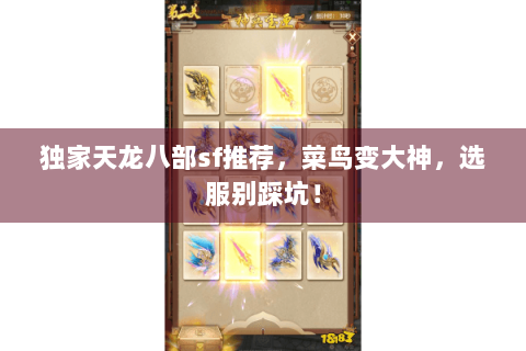 独家天龙八部sf推荐，菜鸟变大神，选服别踩坑！
