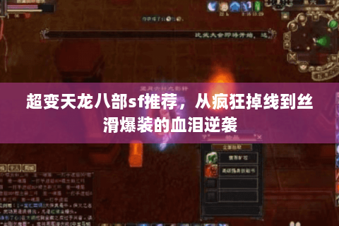 超变天龙八部sf推荐，从疯狂掉线到丝滑爆装的血泪逆袭