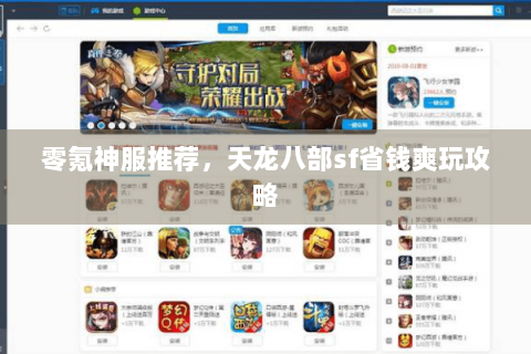 零氪神服推荐，天龙八部sf省钱爽玩攻略