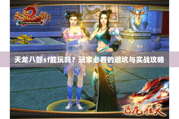 天龙八部sf能玩吗？玩家必看的避坑与实战攻略