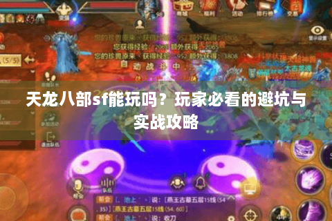 天龙八部sf能玩吗？玩家必看的避坑与实战攻略