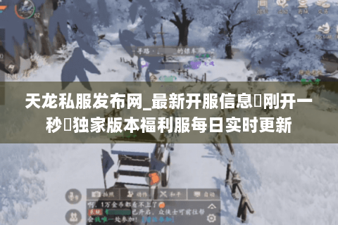 天龙私服发布网_最新开服信息▷刚开一秒◁独家版本福利服每日实时更新 天龙私服发布网_最新开服信息▷刚开一秒◁独家版本福利服每日实时更新