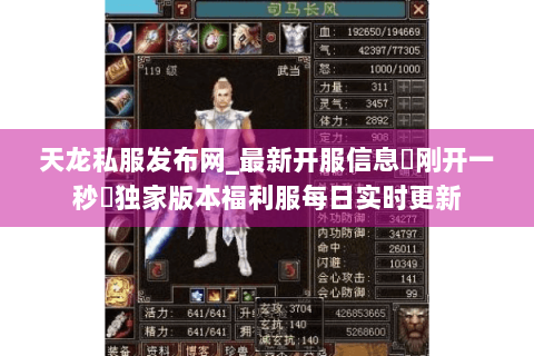 天龙私服发布网_最新开服信息▷刚开一秒◁独家版本福利服每日实时更新 天龙私服发布网_最新开服信息▷刚开一秒◁独家版本福利服每日实时更新