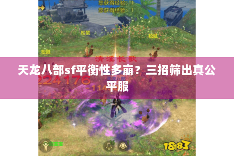 天龙八部sf平衡性多崩？三招筛出真公平服