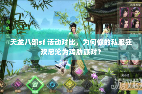 天龙八部sf 活动对比,为何你的私服狂欢总沦为鸡肋派对? 天龙八部sf 活动对比,为何你的私服狂欢总沦为鸡肋派对?