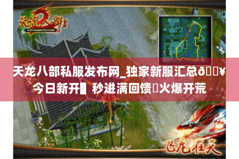 天龙八部私服发布网_独家新服汇总🔥今日新开▌秒进满回馈◀火爆开荒