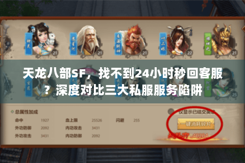 天龙八部SF，找不到24小时秒回客服？深度对比三大私服服务陷阱