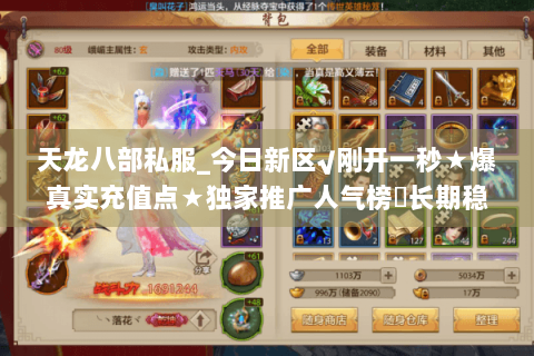 天龙八部私服_今日新区√刚开一秒★爆真实充值点★独家推广人气榜◁长期稳定开放