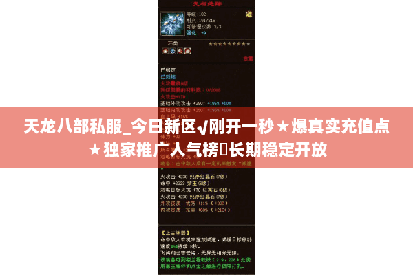 天龙八部私服_今日新区√刚开一秒★爆真实充值点★独家推广人气榜◁长期稳定开放